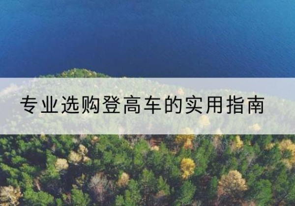 凉城电动登高车厂家推荐-专业选购登高车的实用指南