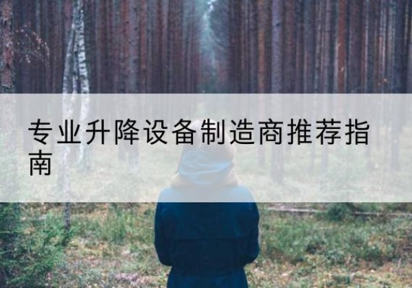 凉城电动剪叉升降平台厂家-专业升降设备制造商推荐指南
