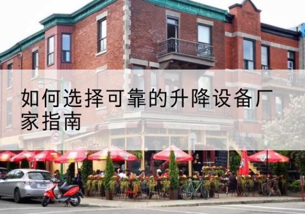 凉城电动升降机厂家-如何选择可靠的升降设备厂家指南